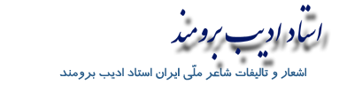 اديب برومند
